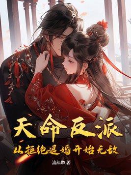 天命反派的作品