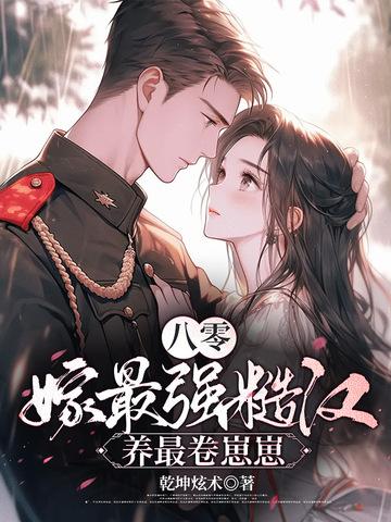 八零嫁最强糙汉养最卷崽崽完整版