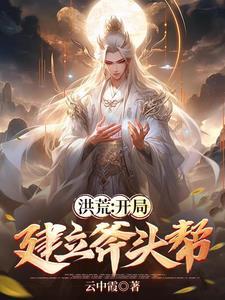 洪荒开局造人