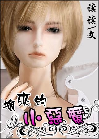 捡来的小可怜是大魔王