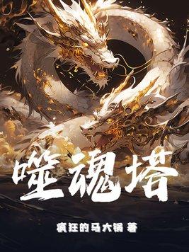噬魂塔有几个