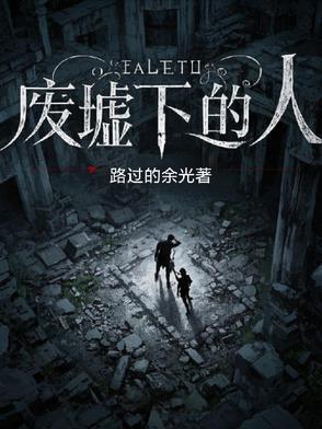 废墟上的城市