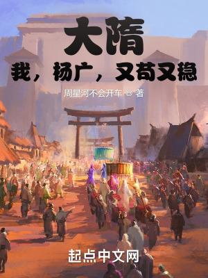 杨广重生大隋