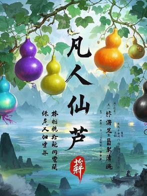 凡人仙