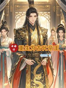 女穿男美貌帝王爱养鱼的
