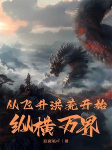 从洪荒开始到诸天万界百度百科