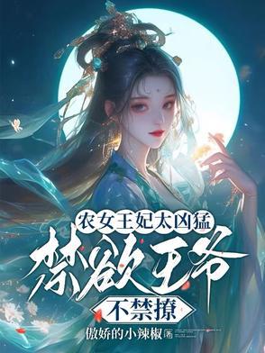 农女王妃全文免费阅读全文