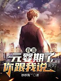 我都元婴期了你跟我说开学宁尘许舒颜 笔趣阁