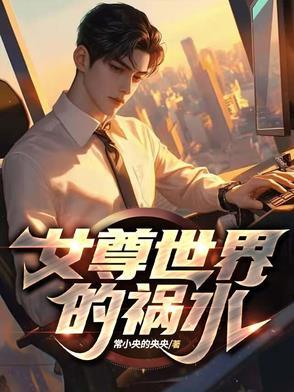 女尊世界里的男人