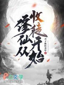 修仙从收徒开始第三季