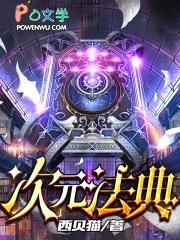 次元法典去了哪些世界