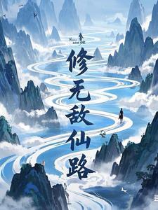 无敌修仙妖孽百度百科