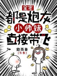 炮灰小师妹发疯后