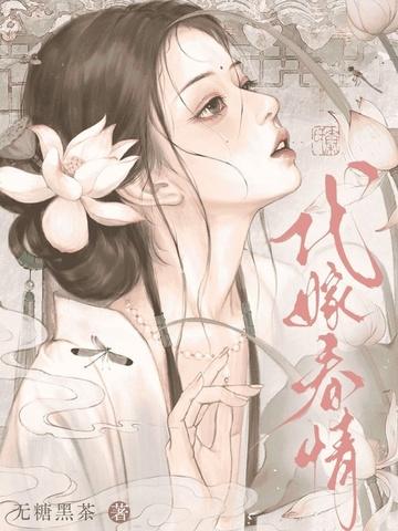 代嫁春情最后怎么样了