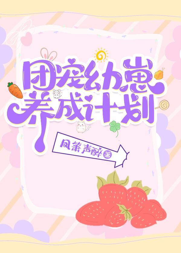 团宠幼崽爱护计划凤箫声醉免费阅读