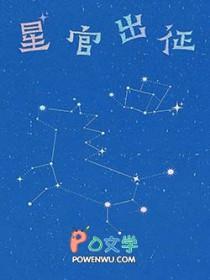 星官是什么兵种