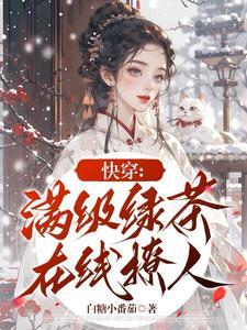 恶女快穿实录橙光游戏破解版