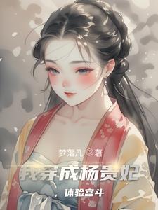 杨贵妃大招