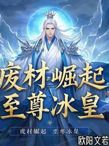 废物崛起