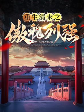 重生清末之傲视列强txt