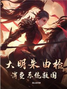 穿越朱由检大明朝