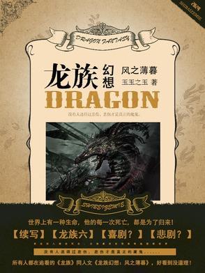 龙族幻想风之薄暮免费阅读玉玉之玉