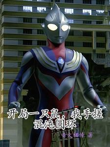 开局一只鲲作者昼眠梦君