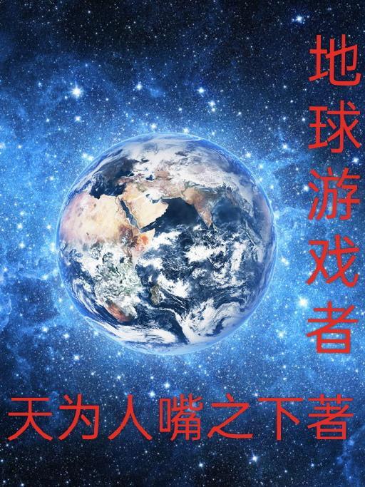 地球游戏女主