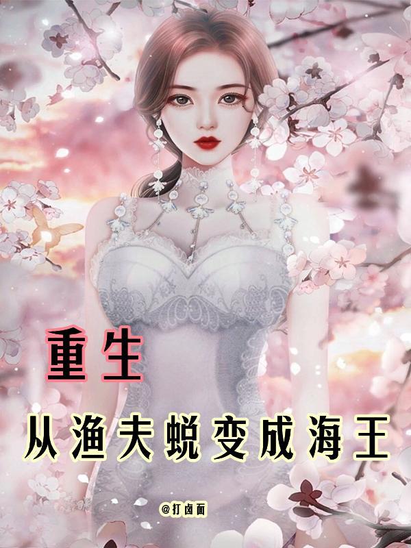 重生后成为渔民的