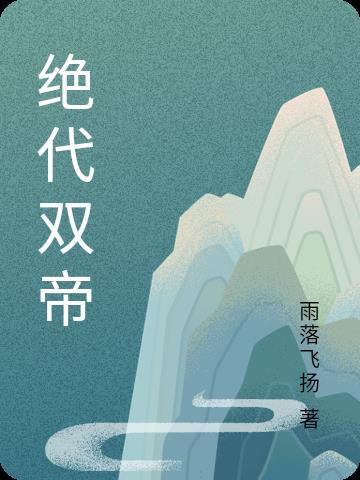 绝代大帝