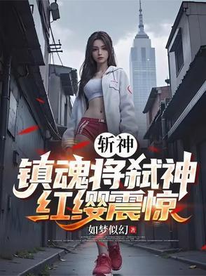 斩魂最新消息