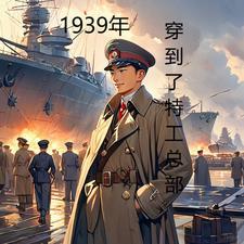 穿越的特工