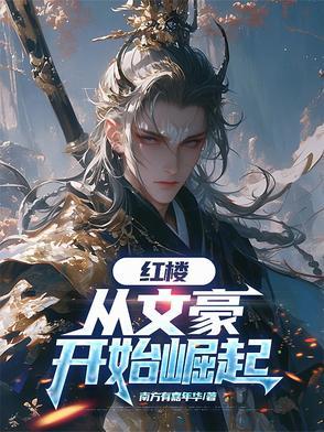 从红楼开始拯救名著笔趣
