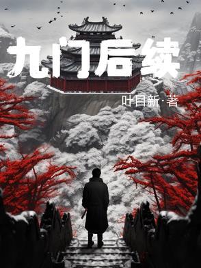 九门为何联手