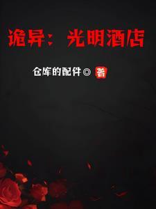 诡异酒店视频