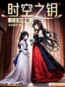 时间公主十
