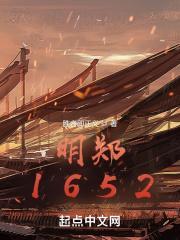 明郑1652胜者即正义