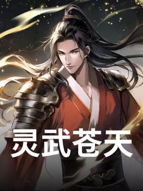 灵武九天