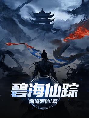 碧海仙踪八仙奇珍修复材料
