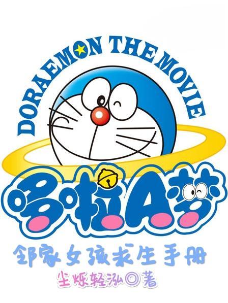 哆啦a梦女孩子