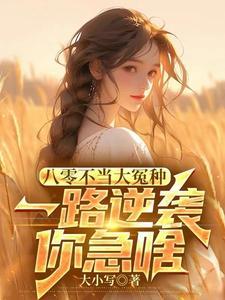 八零年代不当乖乖女穿书