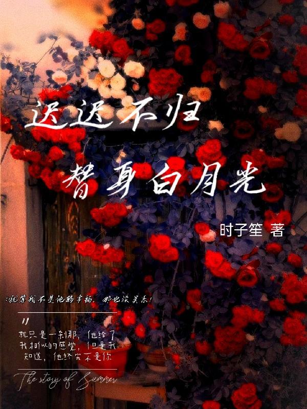 我成为七个白月光的替身之后