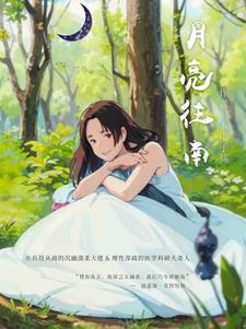 月亮从南方升起