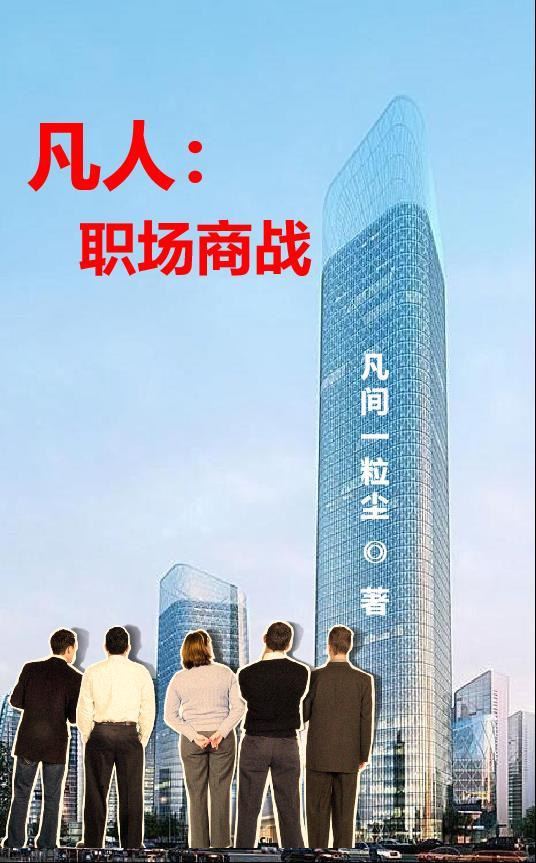 最好带职场商战元素的