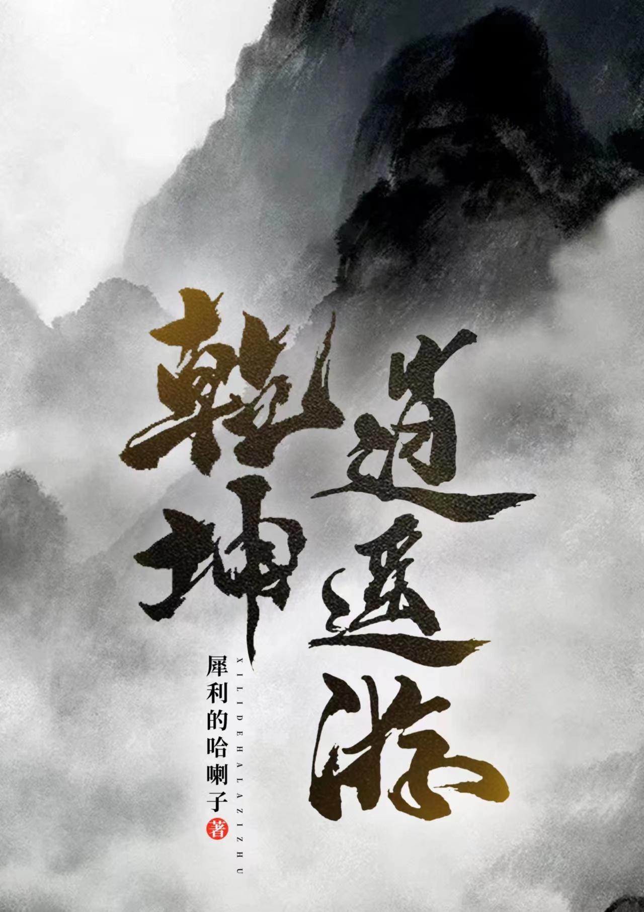 逍遥修真乾坤袋怎么升级