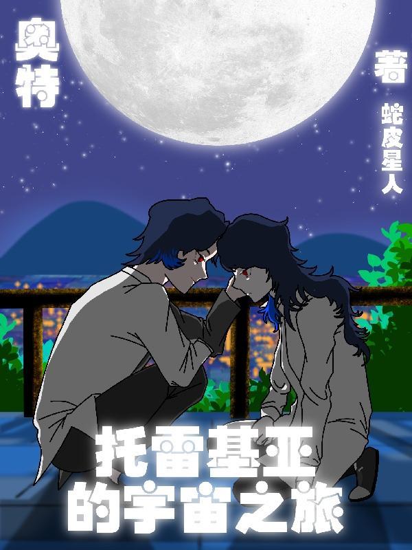 托雷基亚奥特曼的简介