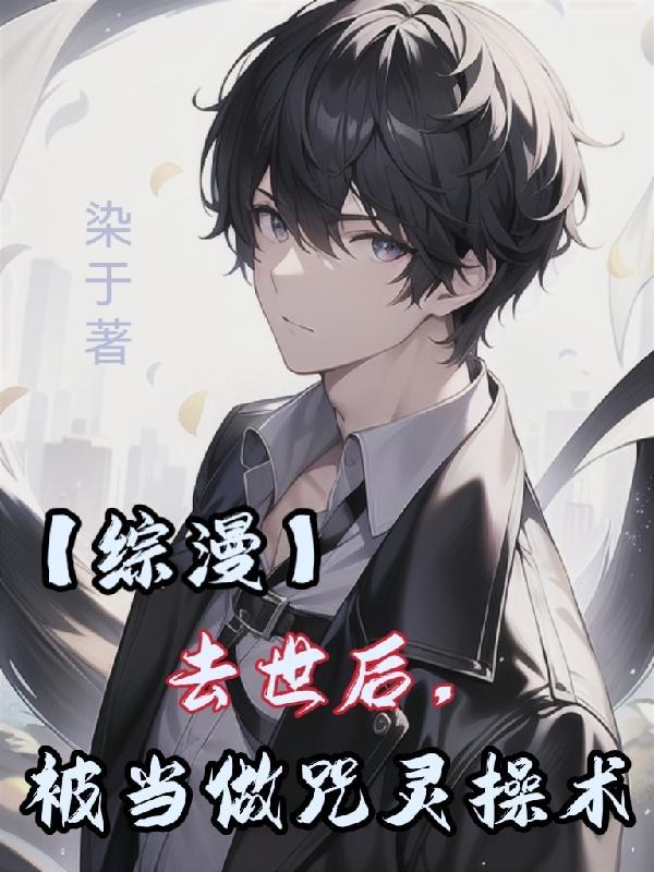 我死后成了咒灵