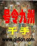 号令九州是什么意思gl