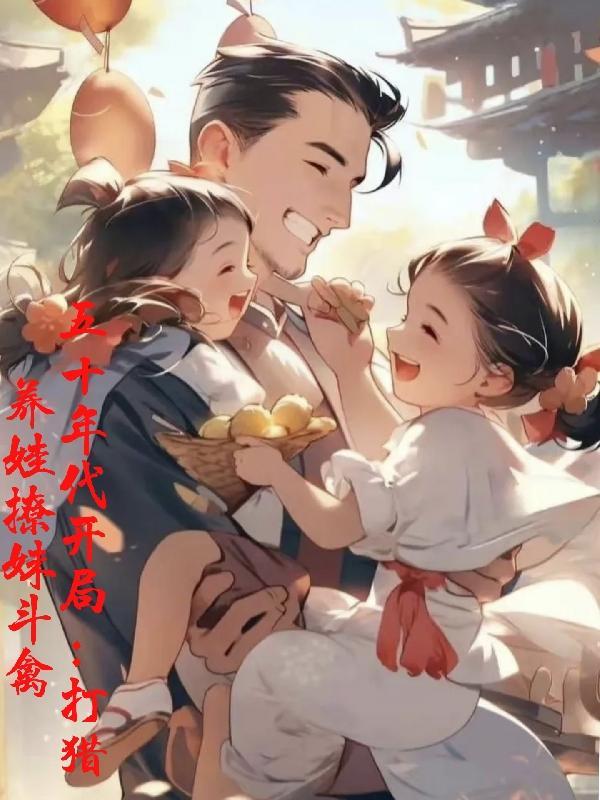 穿越50年代之养殖户