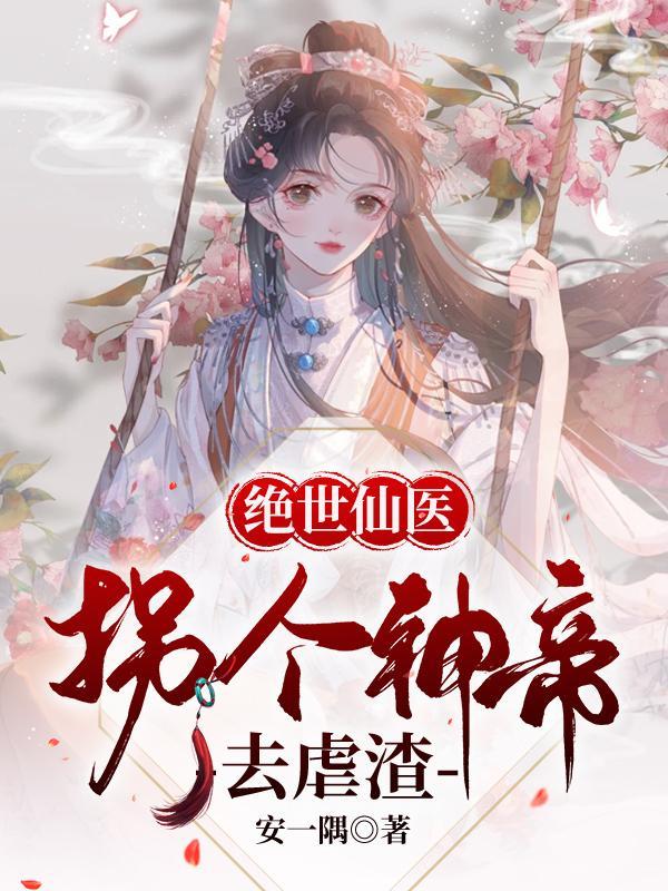 神帝宠妻无下限绝世凰女炸翻天讲的是什么